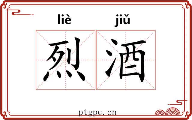 烈酒
