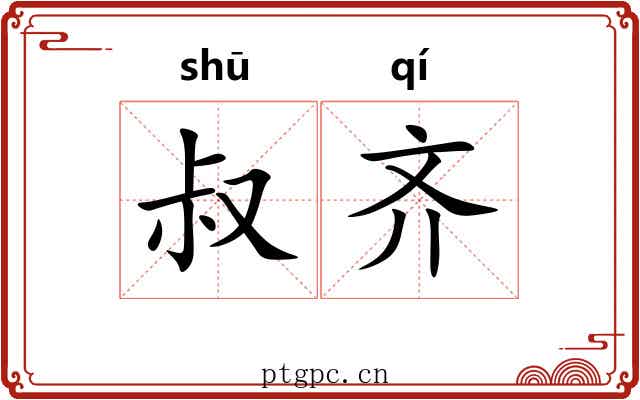 叔齐