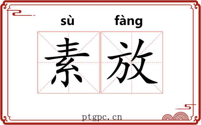 素放 素放