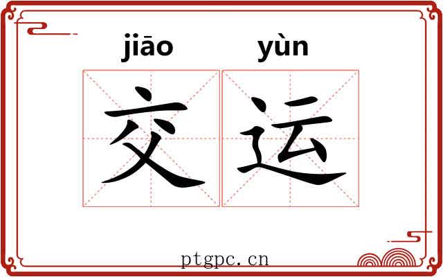 交运