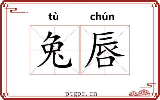 兔唇