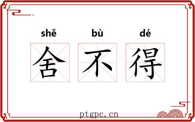 舍不得