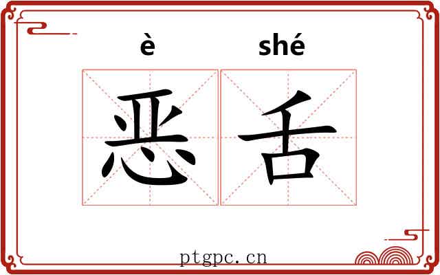 恶舌 恶舌