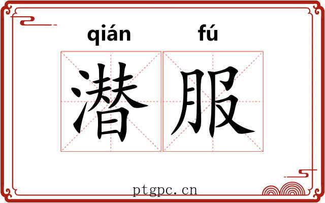 潜服