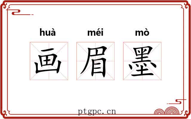 画眉墨