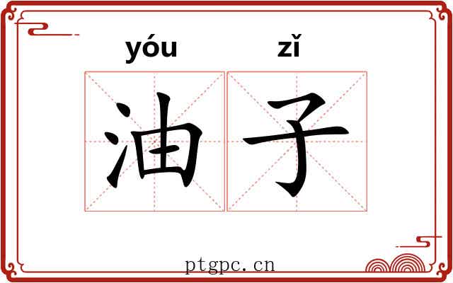 油子