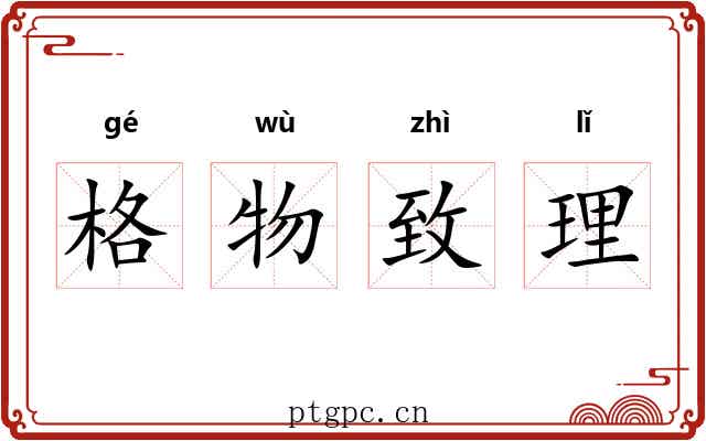 格物致理