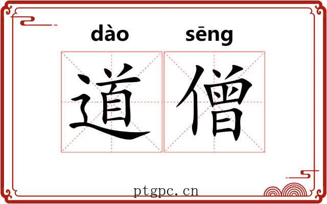 道僧 道僧