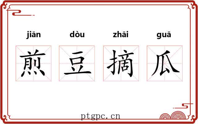 煎豆摘瓜 煎豆摘瓜