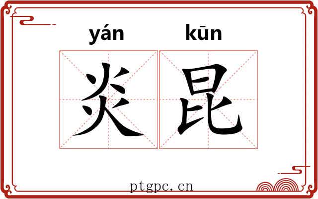 炎昆