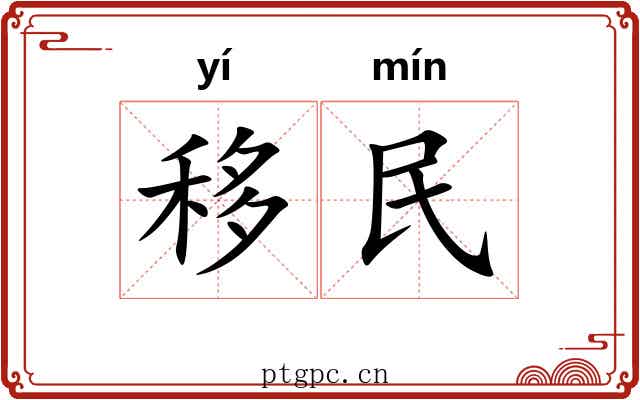 移民 移民