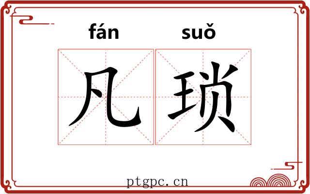 凡琐