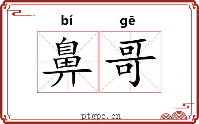 鼻哥