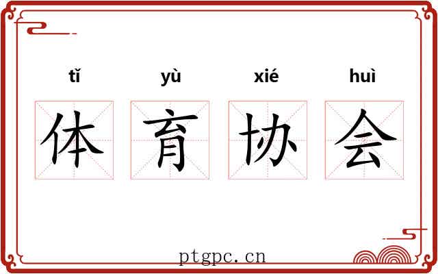 体育协会