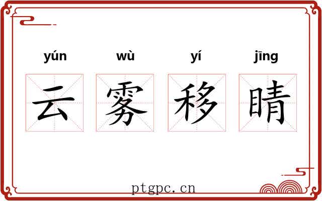 云雾移睛 云雾移睛