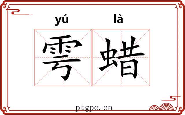 雩蜡