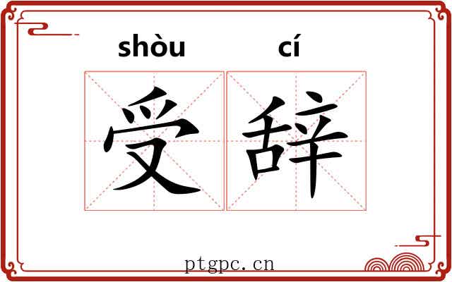 受辞