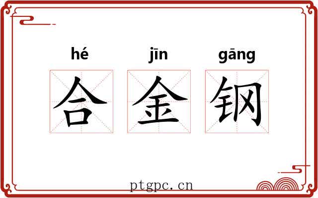 合金钢 合金钢