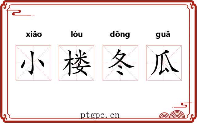 小楼冬瓜
