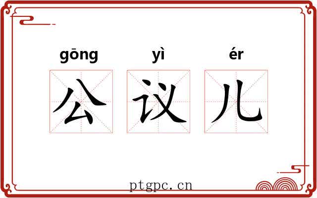 公议儿 公议儿