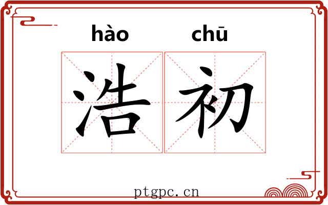 浩初