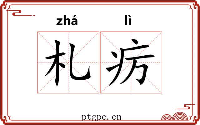 札疠