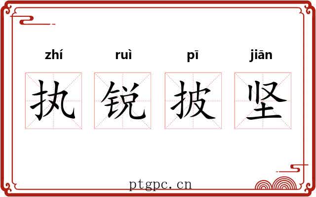 执锐披坚 执锐披坚