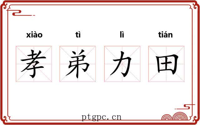 孝弟力田