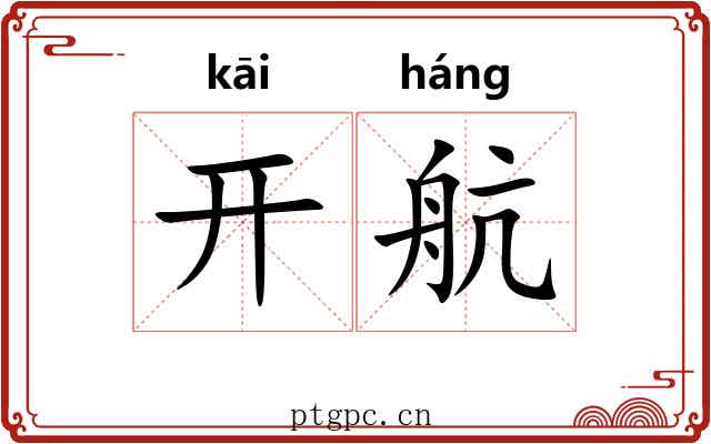 开航 开航