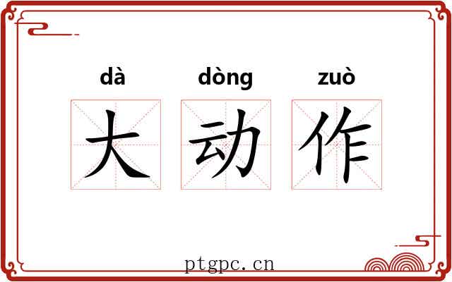 大动作