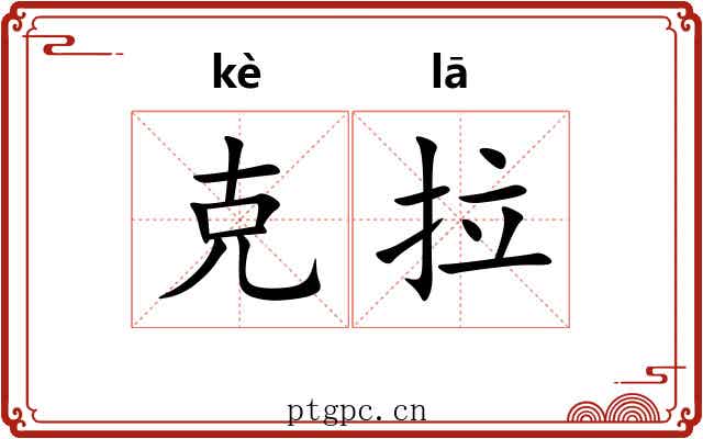 克拉