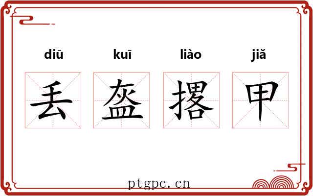 丢盔撂甲 丢盔撂甲