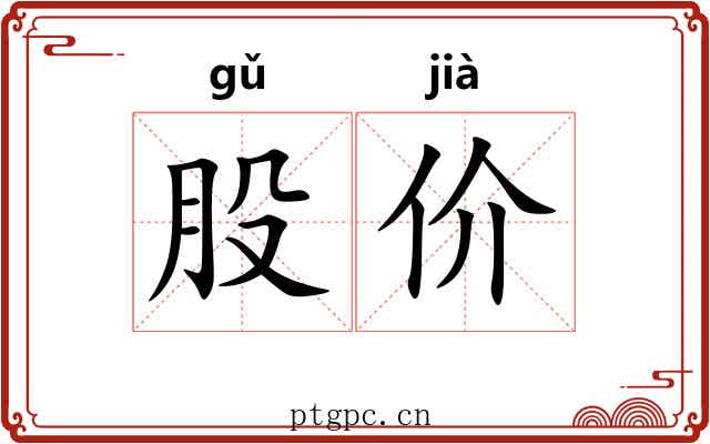 股价 股价