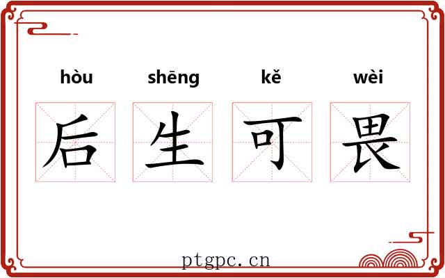 后生可畏 后生可畏
