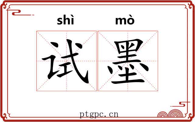 试墨 试墨