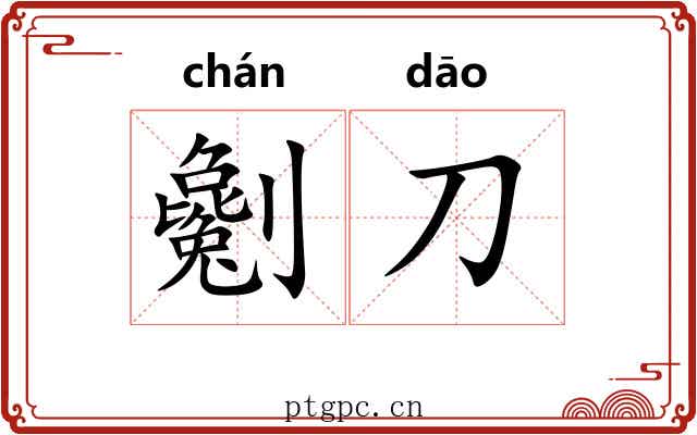 劖刀