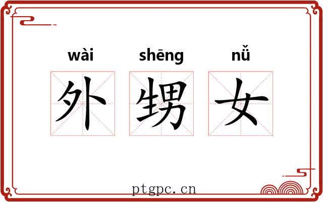 外甥女 外甥女
