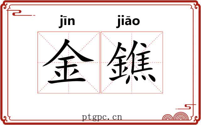 金鐎