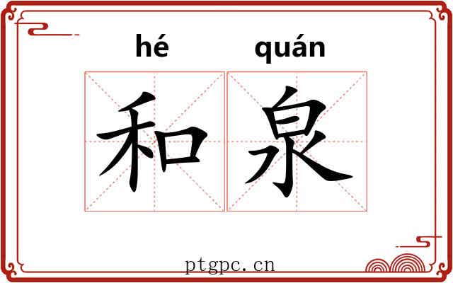 和泉