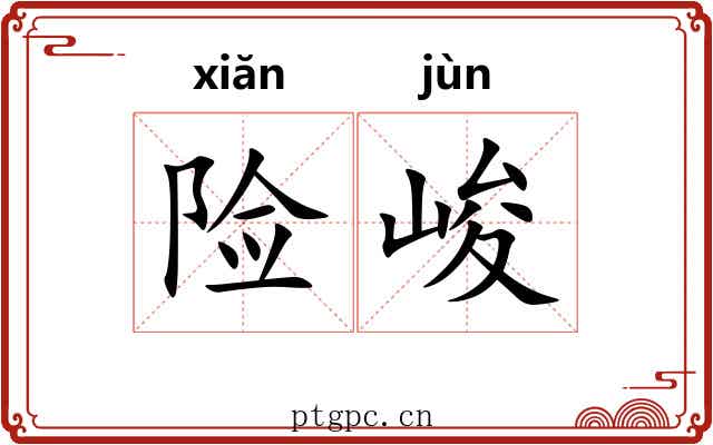 险峻