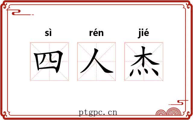 四人杰 四人杰