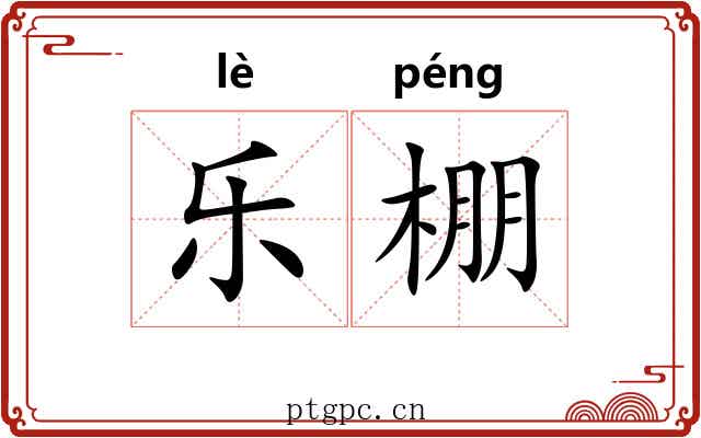 乐棚