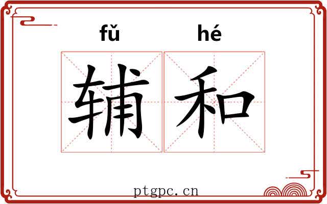 辅和