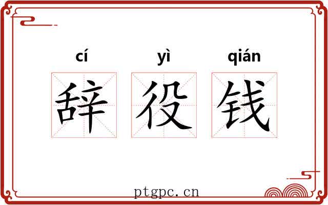 辞役钱