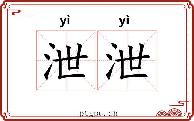 泄泄