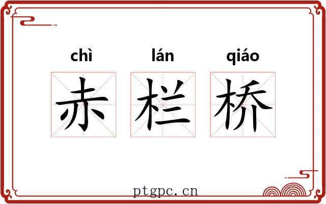 赤栏桥