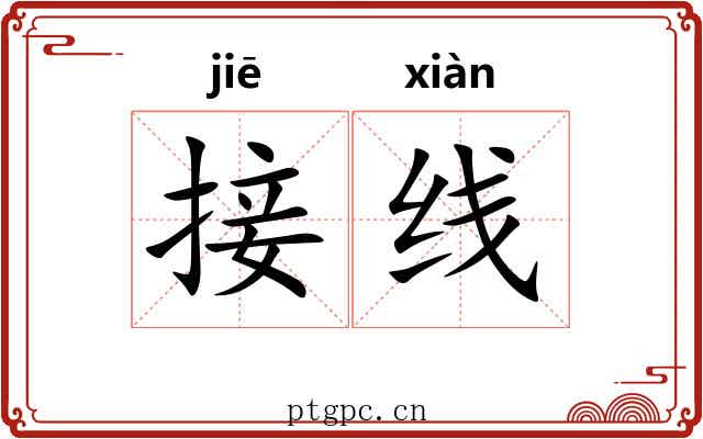 接线 接线