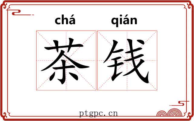 茶钱