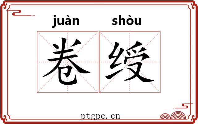 卷绶