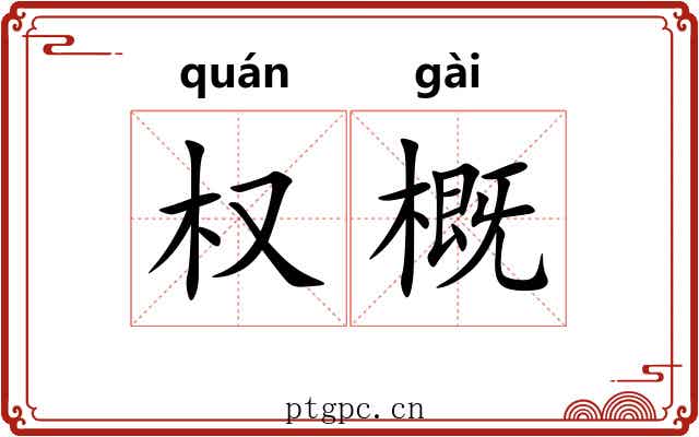 权概